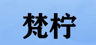梵檸品牌logo