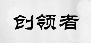 創(chuàng)領(lǐng)者品牌logo