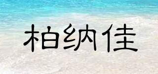柏納佳品牌logo