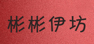 彬彬伊坊品牌logo