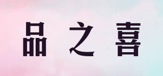 品之喜品牌logo