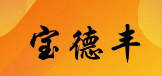 寶德豐品牌logo