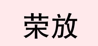 榮放品牌logo