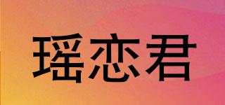 瑤戀君品牌logo