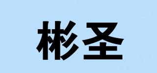 彬圣品牌logo