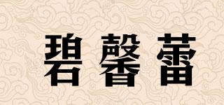 碧馨蕾品牌logo