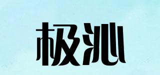 極沁品牌logo
