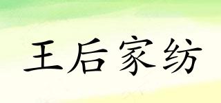 King&Queen/王后家紡品牌logo