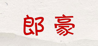 郎豪品牌logo