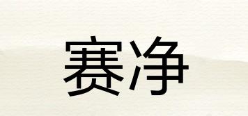 賽凈品牌logo