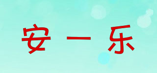 安一樂品牌logo