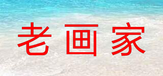 老畫家品牌logo