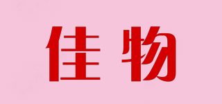 佳物品牌logo