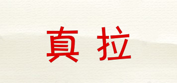 真拉品牌logo