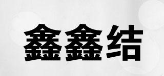 鑫鑫結(jié)品牌logo