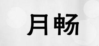 月暢品牌logo