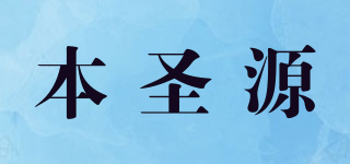 本圣源品牌logo