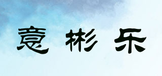 意彬樂品牌logo