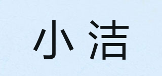 小潔品牌logo