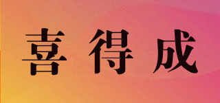喜得成品牌logo