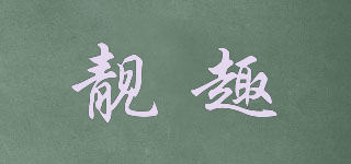 靚趣品牌logo
