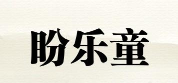 盼樂童品牌logo