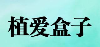 GrowingloveLoving/植愛盒子品牌logo
