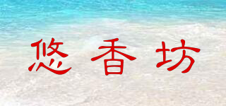 悠香坊品牌logo