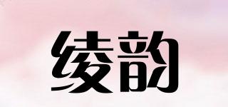 綾韻品牌logo