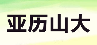亞歷山大品牌logo