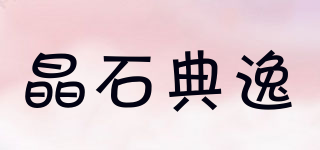 晶石典逸品牌logo