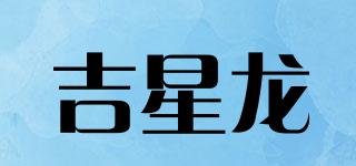 吉星龍品牌logo