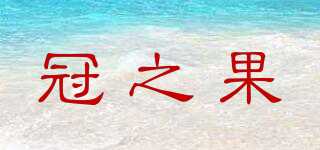冠之果品牌logo