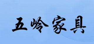 五嶺家具品牌logo