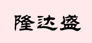 隆達(dá)盛品牌logo