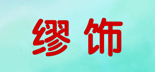繆飾品牌logo