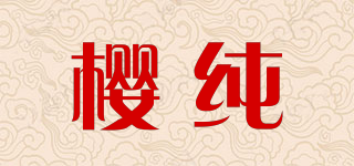 櫻純品牌logo