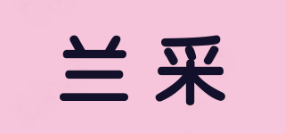 蘭采品牌logo