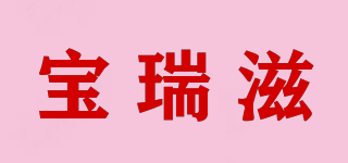 寶瑞滋品牌logo