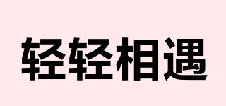 輕輕相遇品牌logo