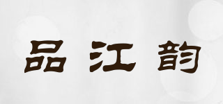 品江韻品牌logo