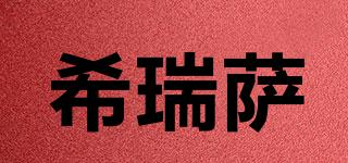 希瑞薩品牌logo