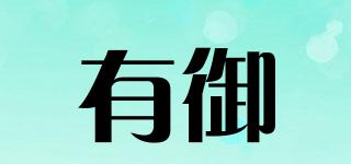 有御品牌logo