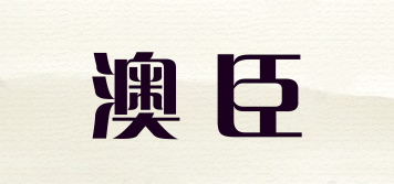 澳臣品牌logo