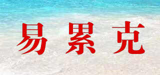 易累克品牌logo