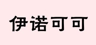 伊諾可可品牌logo