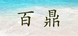 百鼎品牌logo