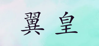 翼皇品牌logo