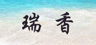 瑞香品牌logo