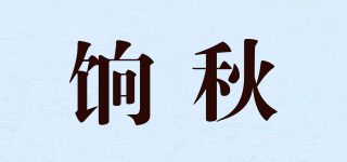 餉秋品牌logo